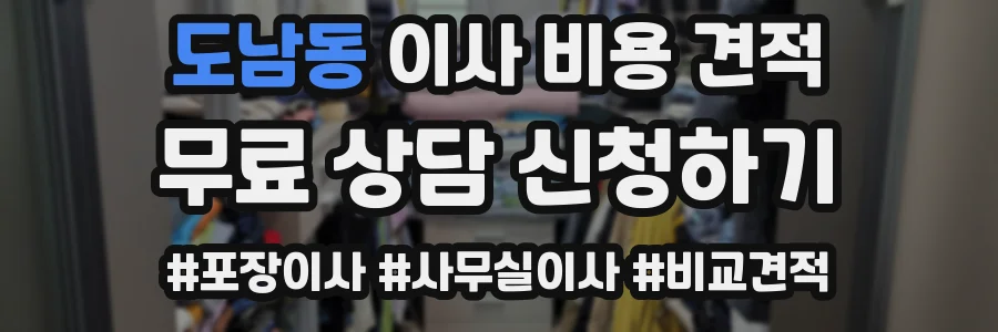 도남동 이사 비용 견적