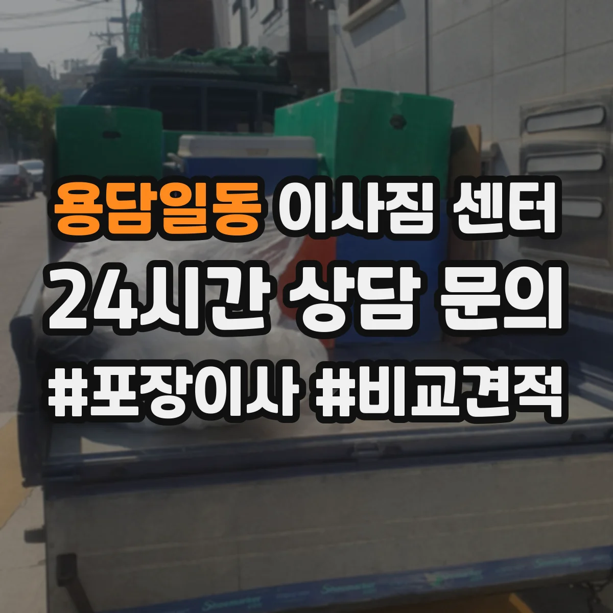 용담일동 이사짐 센터
