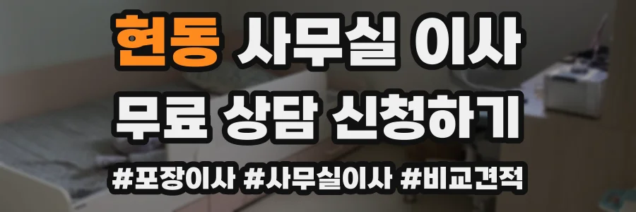 현동 사무실 이사