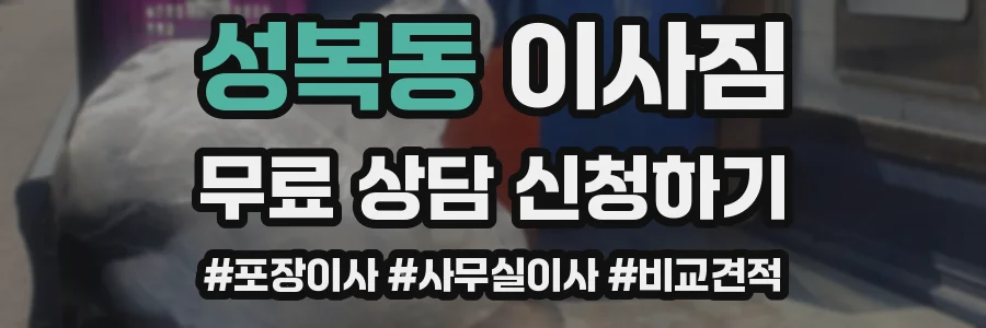 성복동 이사짐