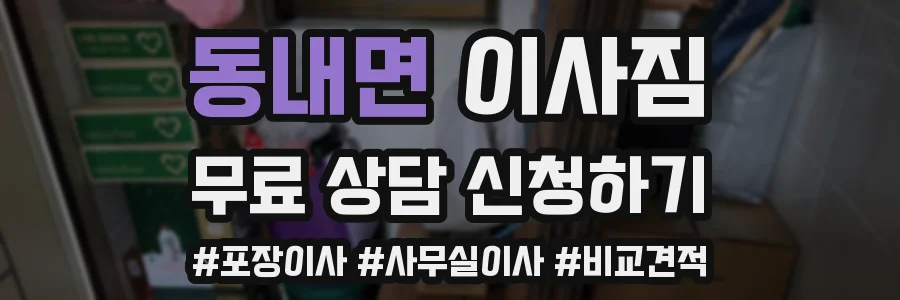 동내면 이사짐
