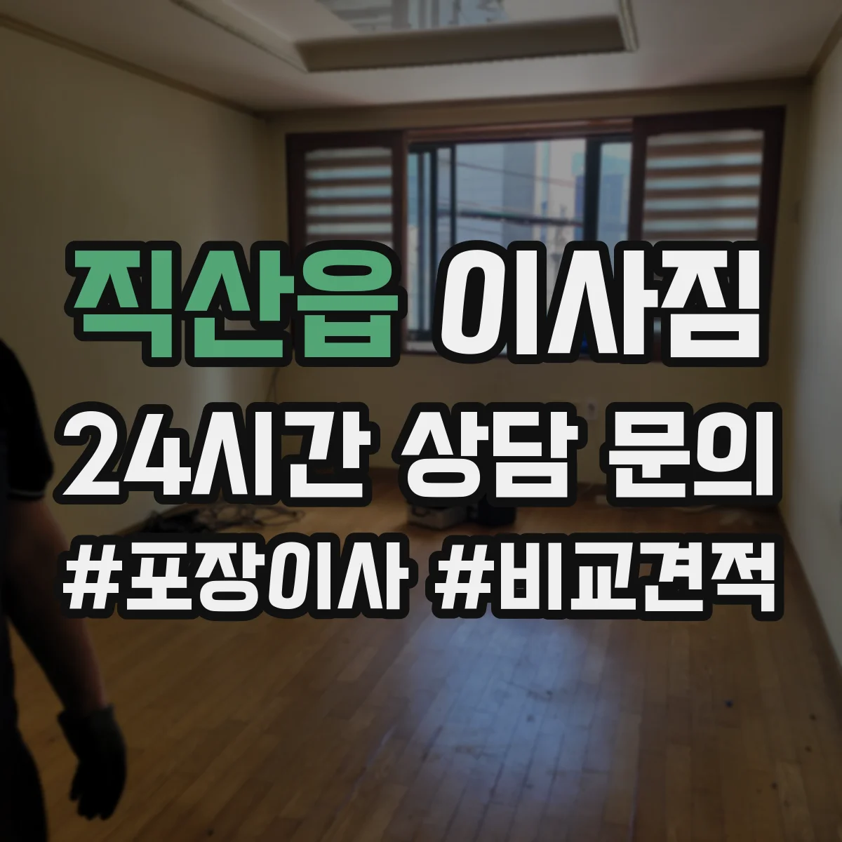 직산읍 이사짐
