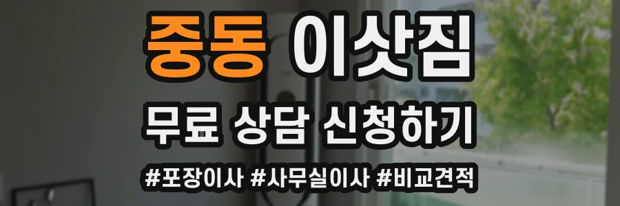 중동 이삿짐