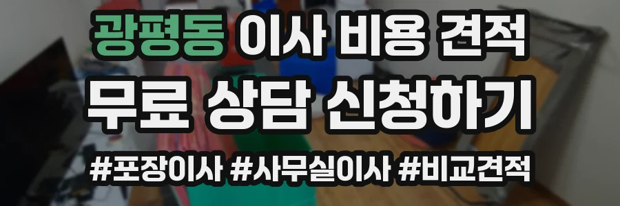 광평동 이사 비용 견적