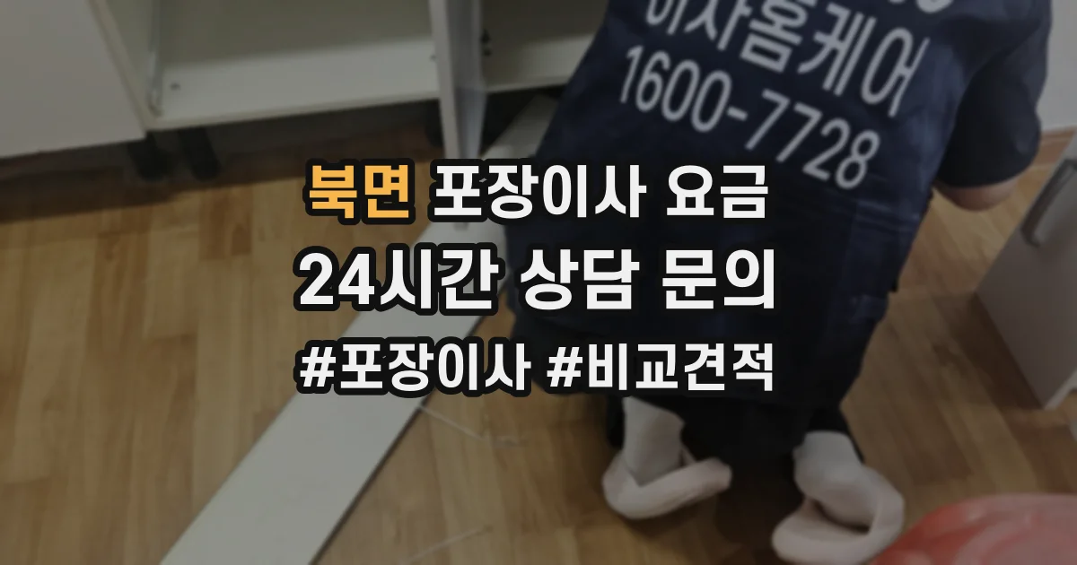 북면 포장이사 요금