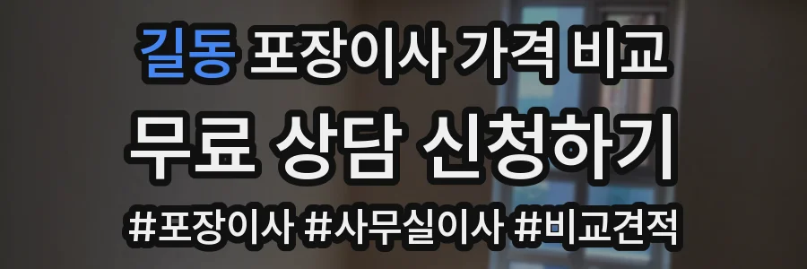 길동 포장이사 가격 비교
