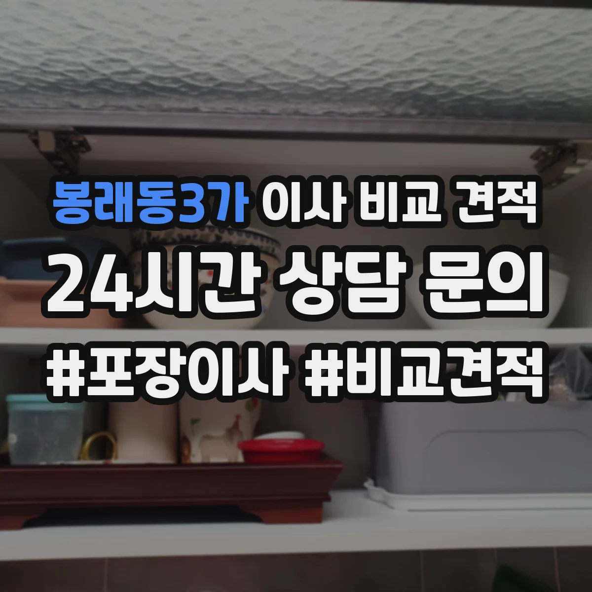 봉래동3가 이사 비교 견적