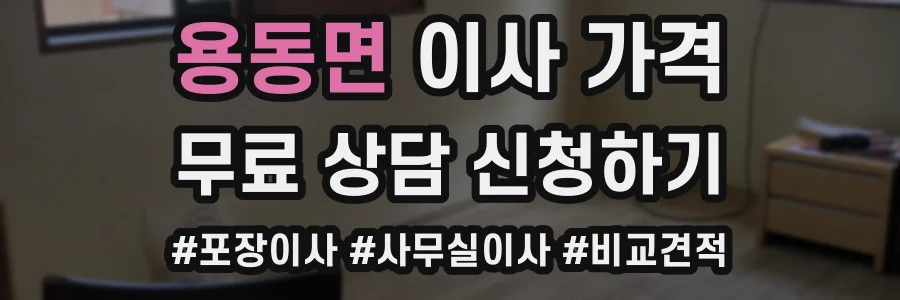 용동면 이사 가격