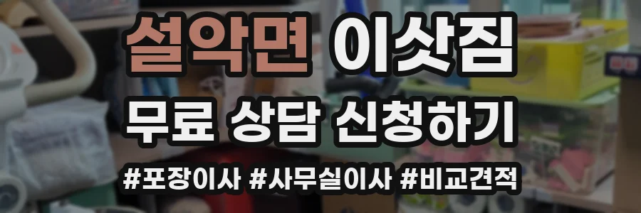 설악면 이삿짐