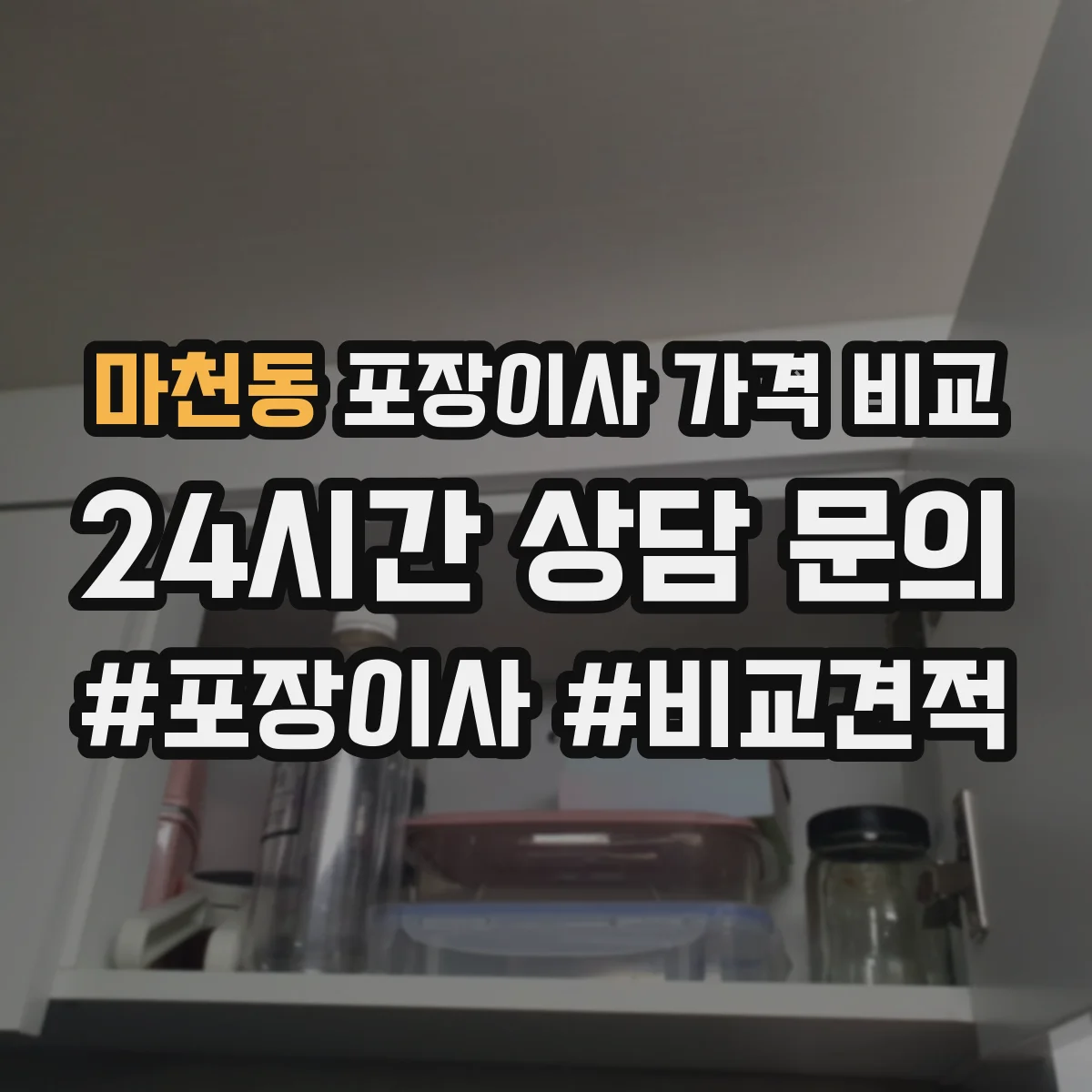 마천동 포장이사 가격 비교