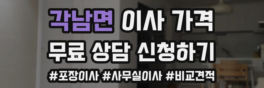 각남면 이사 가격