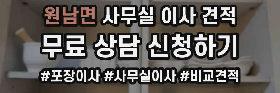 원남면 사무실 이사 견적