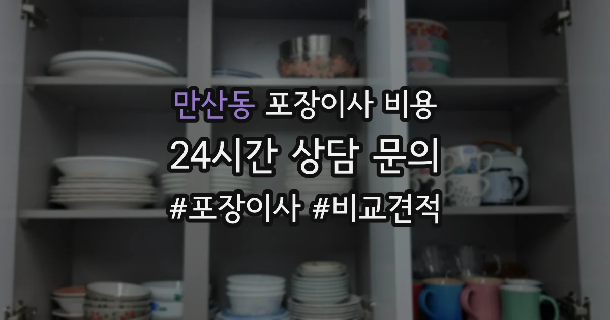 만산동 포장이사 비용