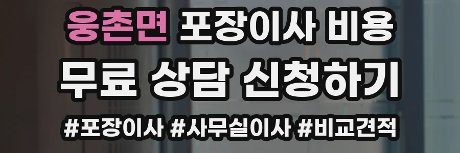 웅촌면 포장이사 비용