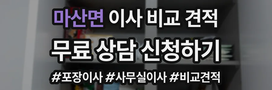 마산면 이사 비교 견적