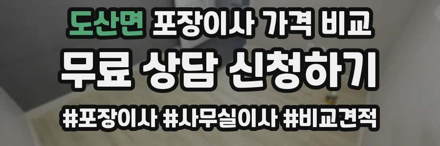도산면 포장이사 가격 비교