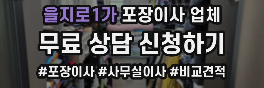 을지로1가 포장이사 업체
