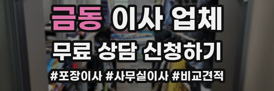 금동 이사 업체