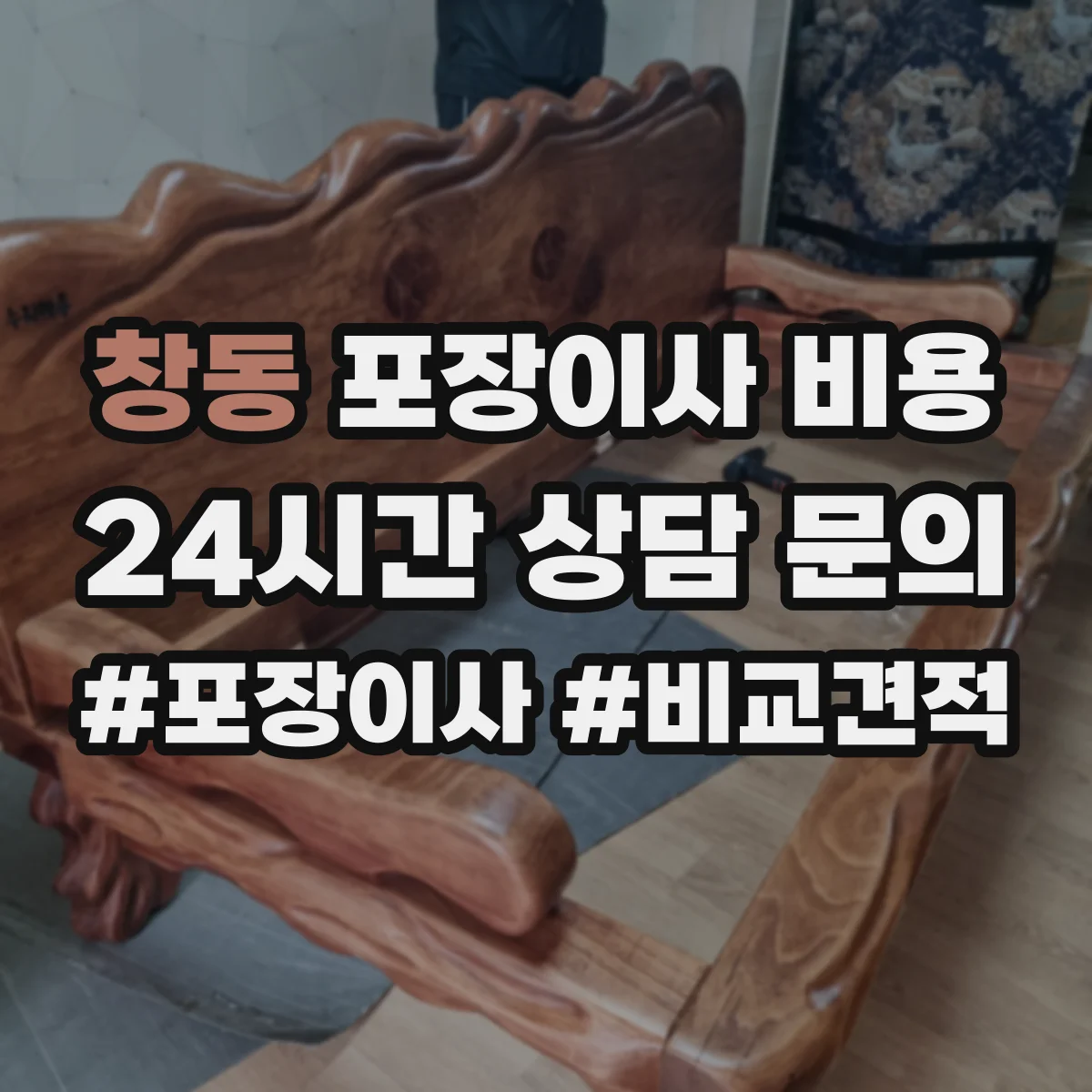 창동 포장이사 비용