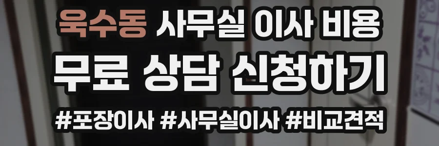 욱수동 사무실 이사 비용