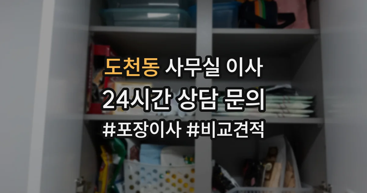 도천동 사무실 이사