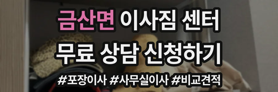 금산면 이사짐 센터