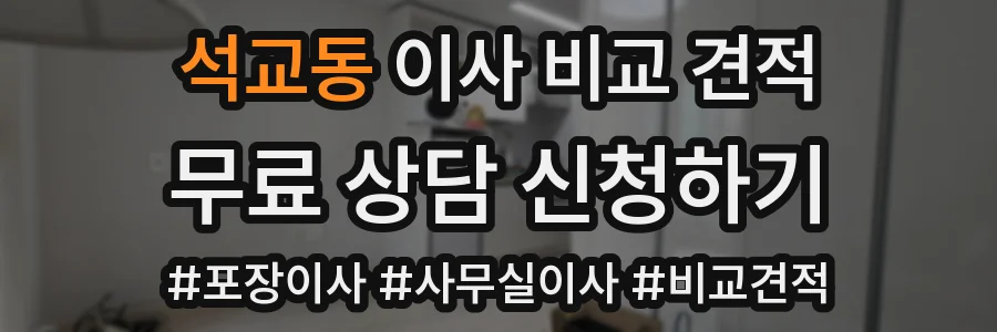 석교동 이사 비교 견적