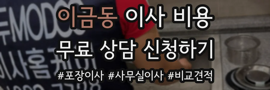이금동 이사 비용