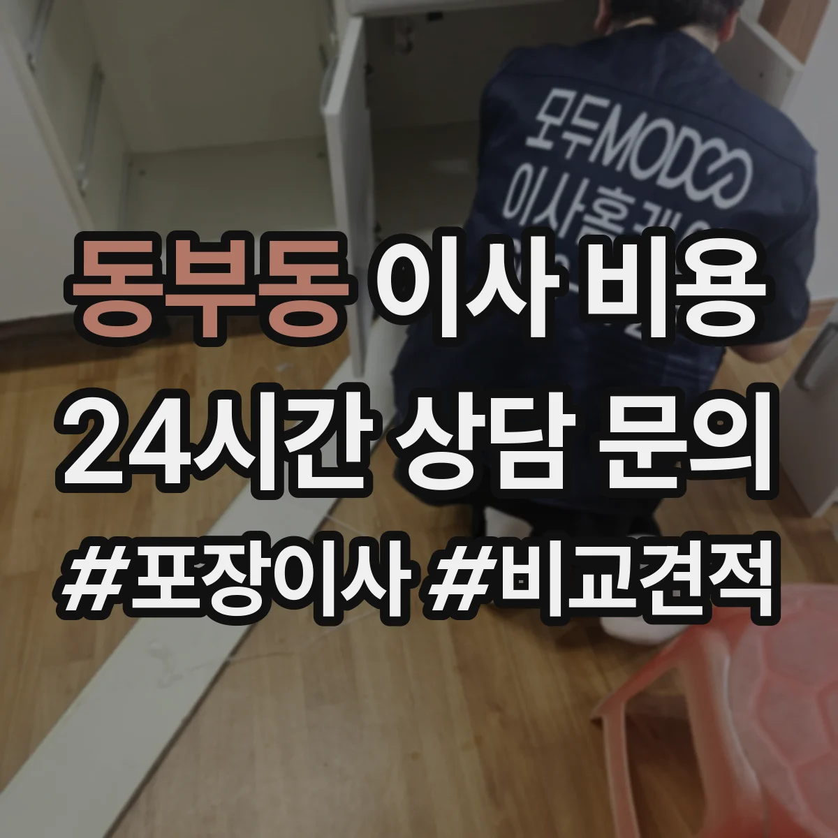 동부동 이사 비용