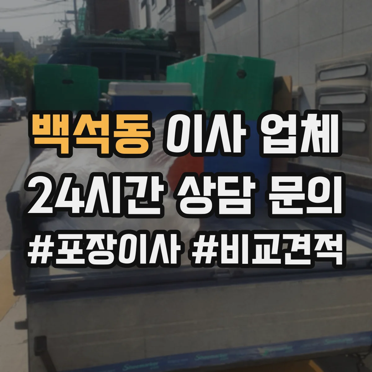 백석동 이사 업체