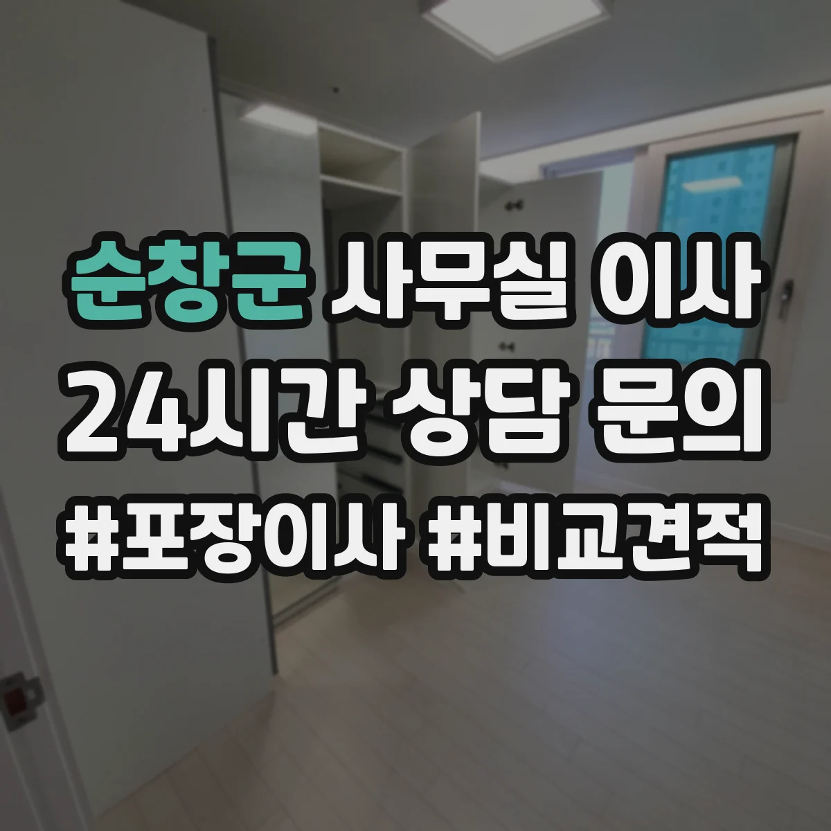 순창군 사무실 이사 운영 중 문서 반출입 관리 체크리스트