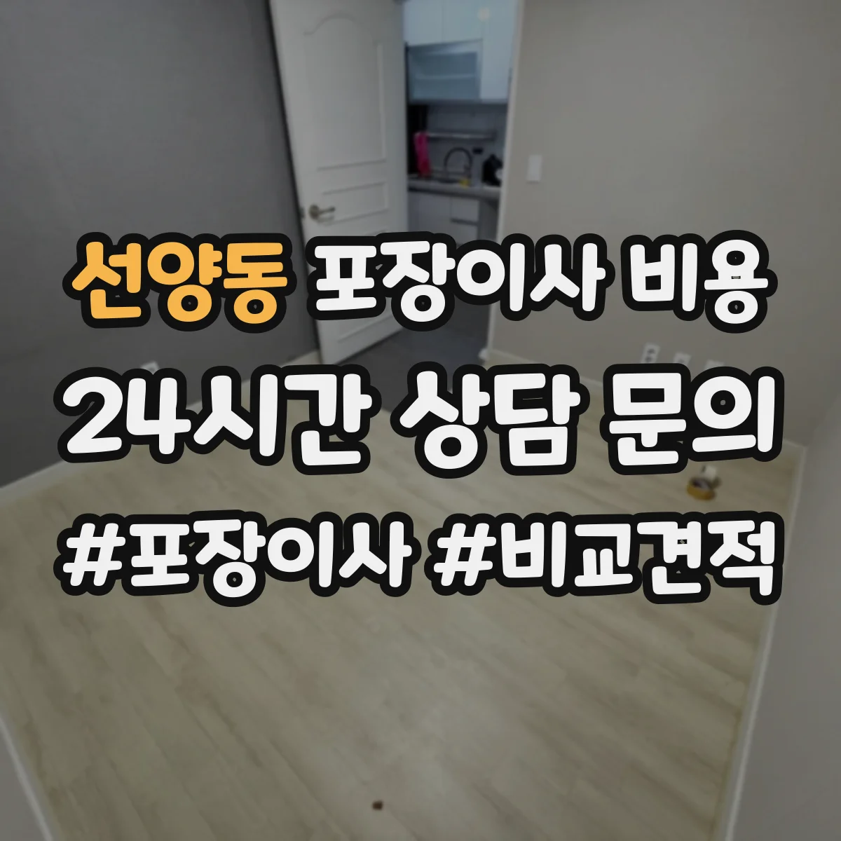 선양동 포장이사 비용