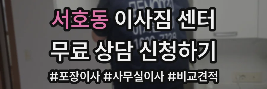 서호동 이사짐 센터