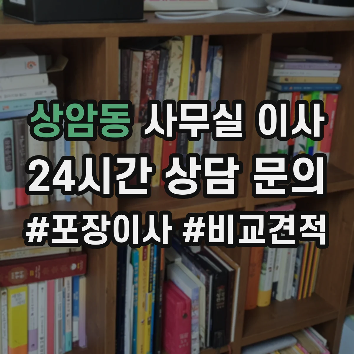 상암동 사무실 이사