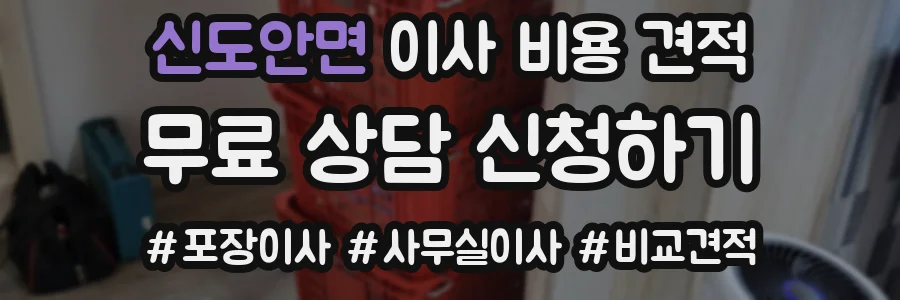 신도안면 이사 비용 견적