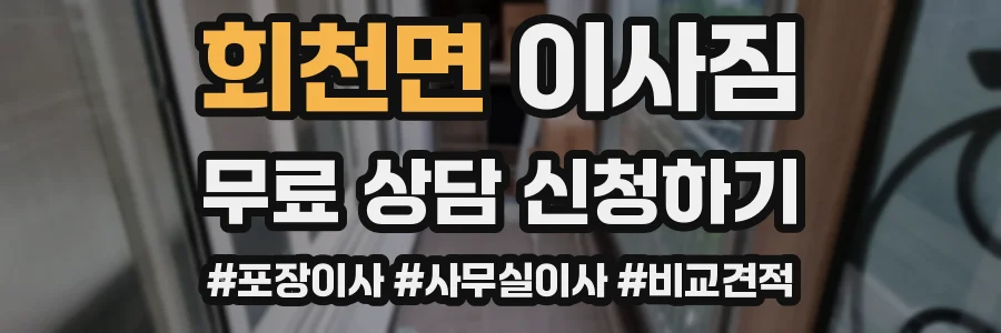 회천면 이사짐
