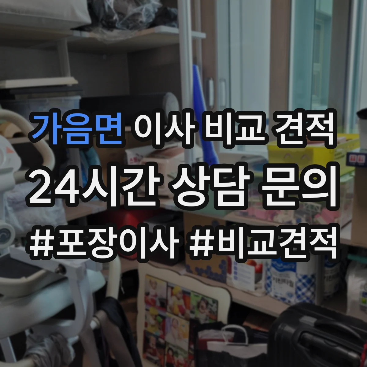 가음면 이사 비교 견적