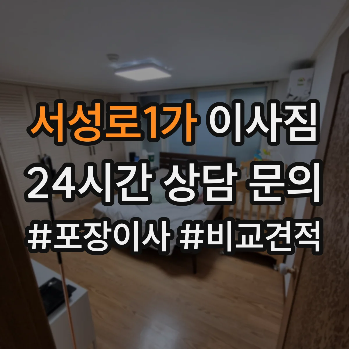 서성로1가 이사짐