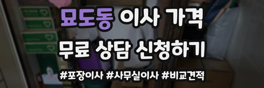 묘도동 이사 가격