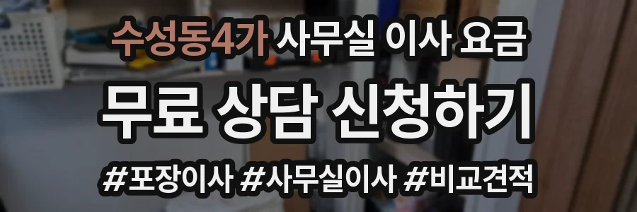 수성동4가 사무실 이사 요금