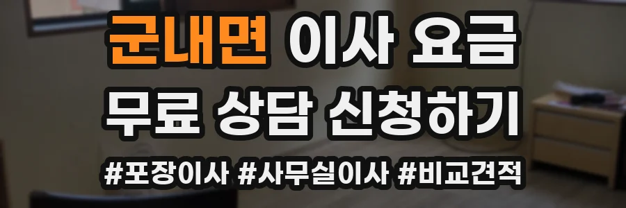 군내면 이사 요금