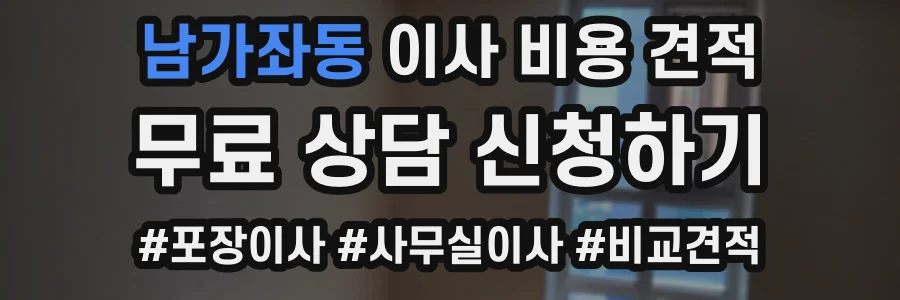 남가좌동 이사 비용 견적