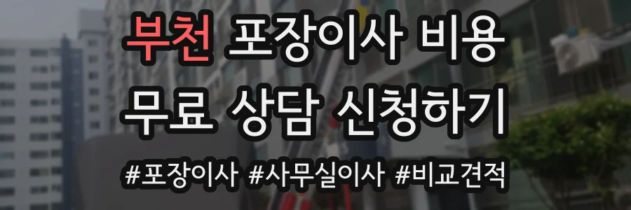 부천 포장이사 비용