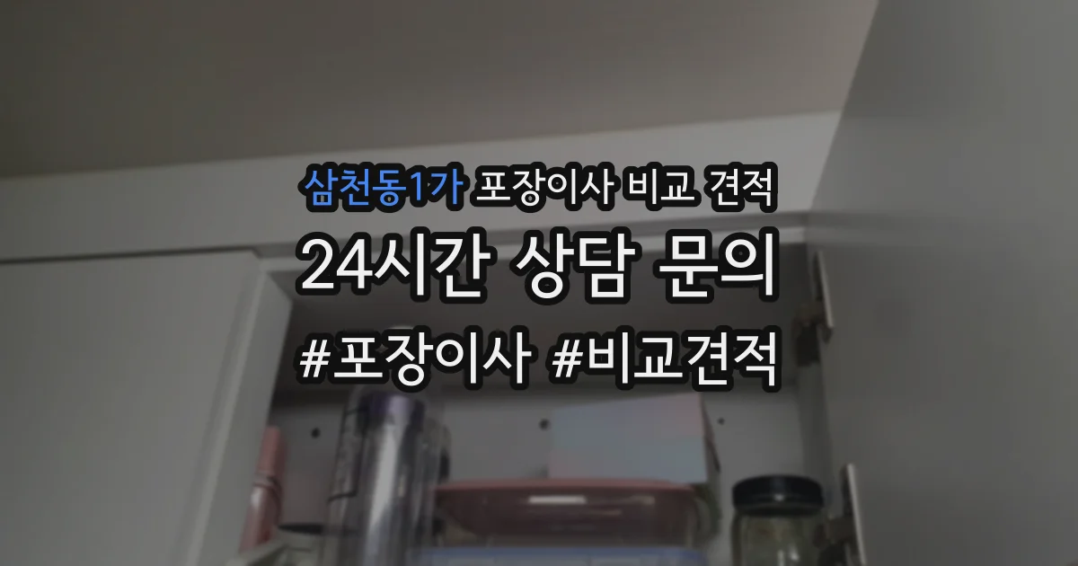 삼천동1가 포장이사 비교 견적
