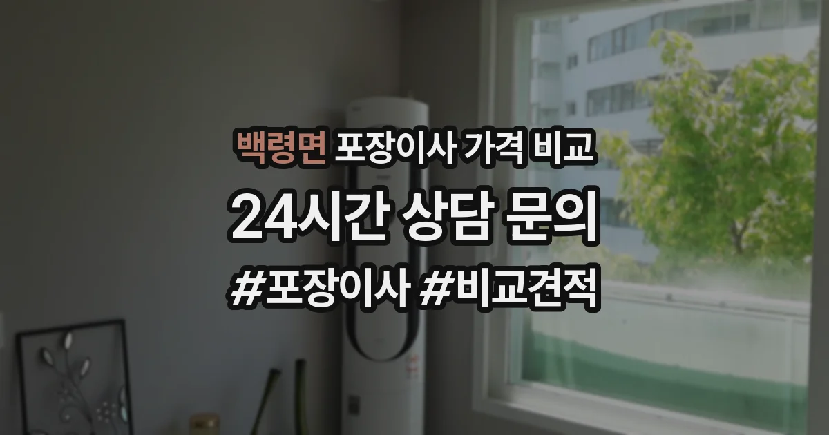 백령면 포장이사 가격 비교