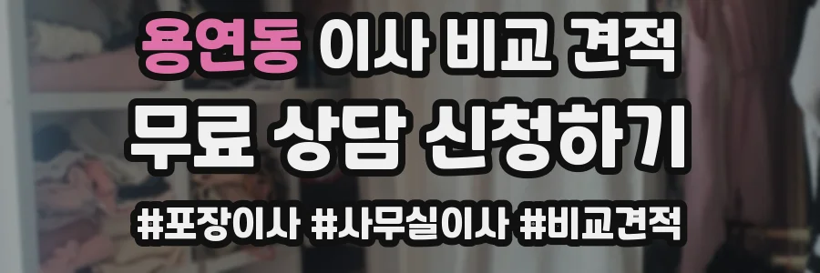용연동 이사 비교 견적