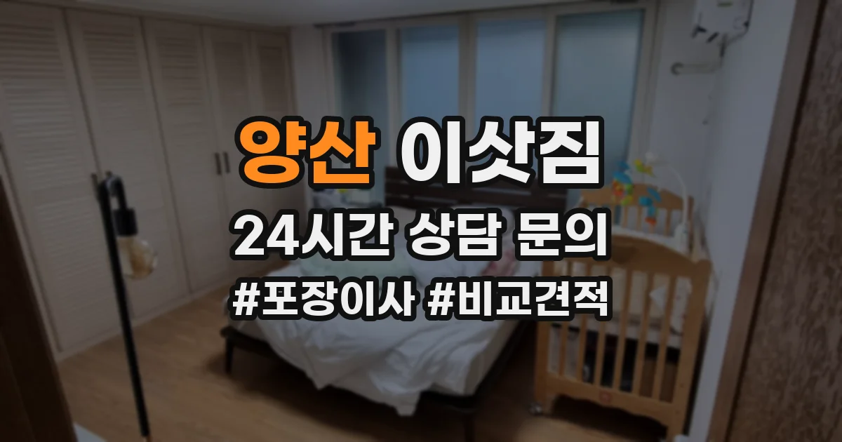 양산 이삿짐
