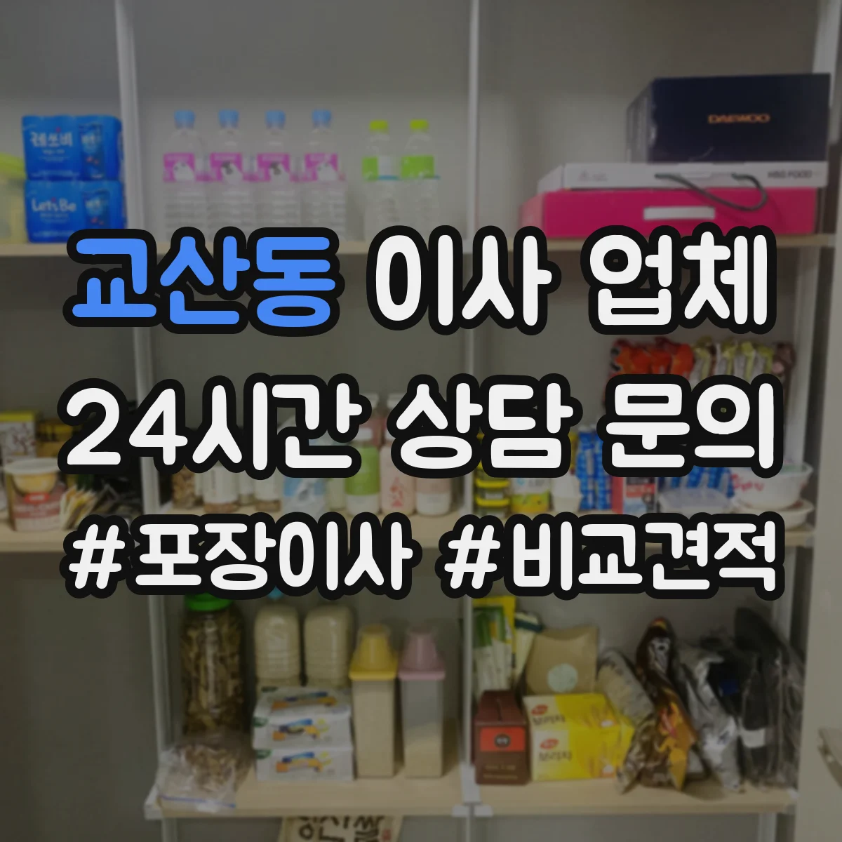 교산동 이사 업체