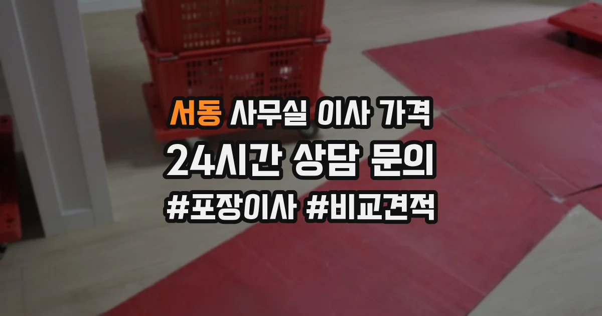 서동 사무실 이사 가격