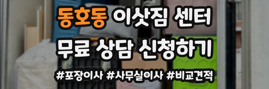 동호동 이삿짐 센터